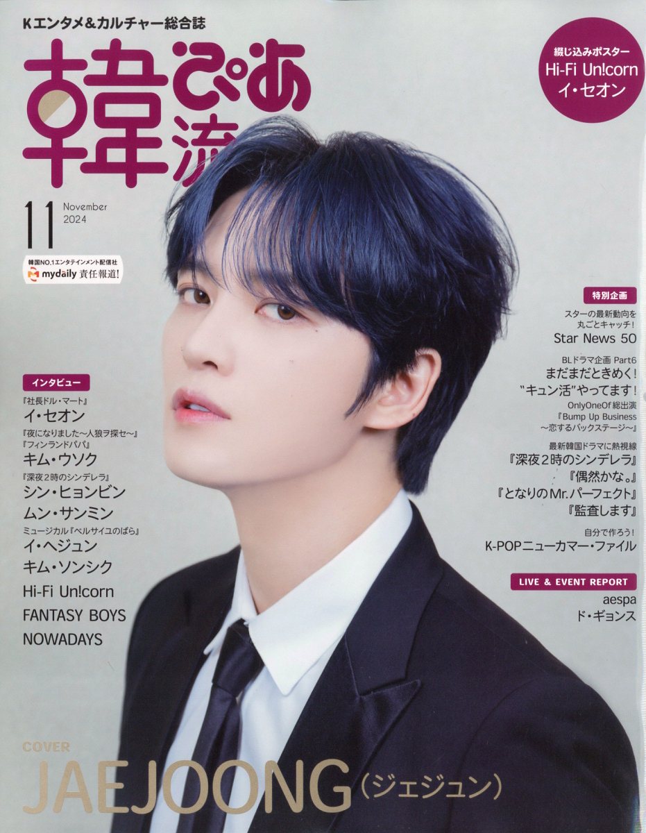 韓流ぴあ 2024年 11月号 [雑誌]/ぴあ