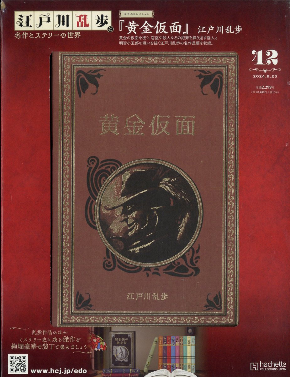 楽天市場】隔週刊 江戸川乱歩と名作ミステリーの世界 2024年 12/4号