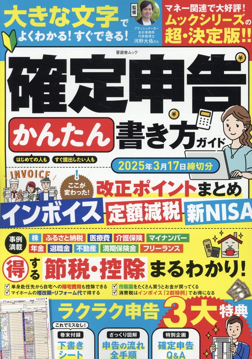 確定申告かんたん書き方ガイド ２０２５年３月１７日締切分/晋遊舎/河野大佑