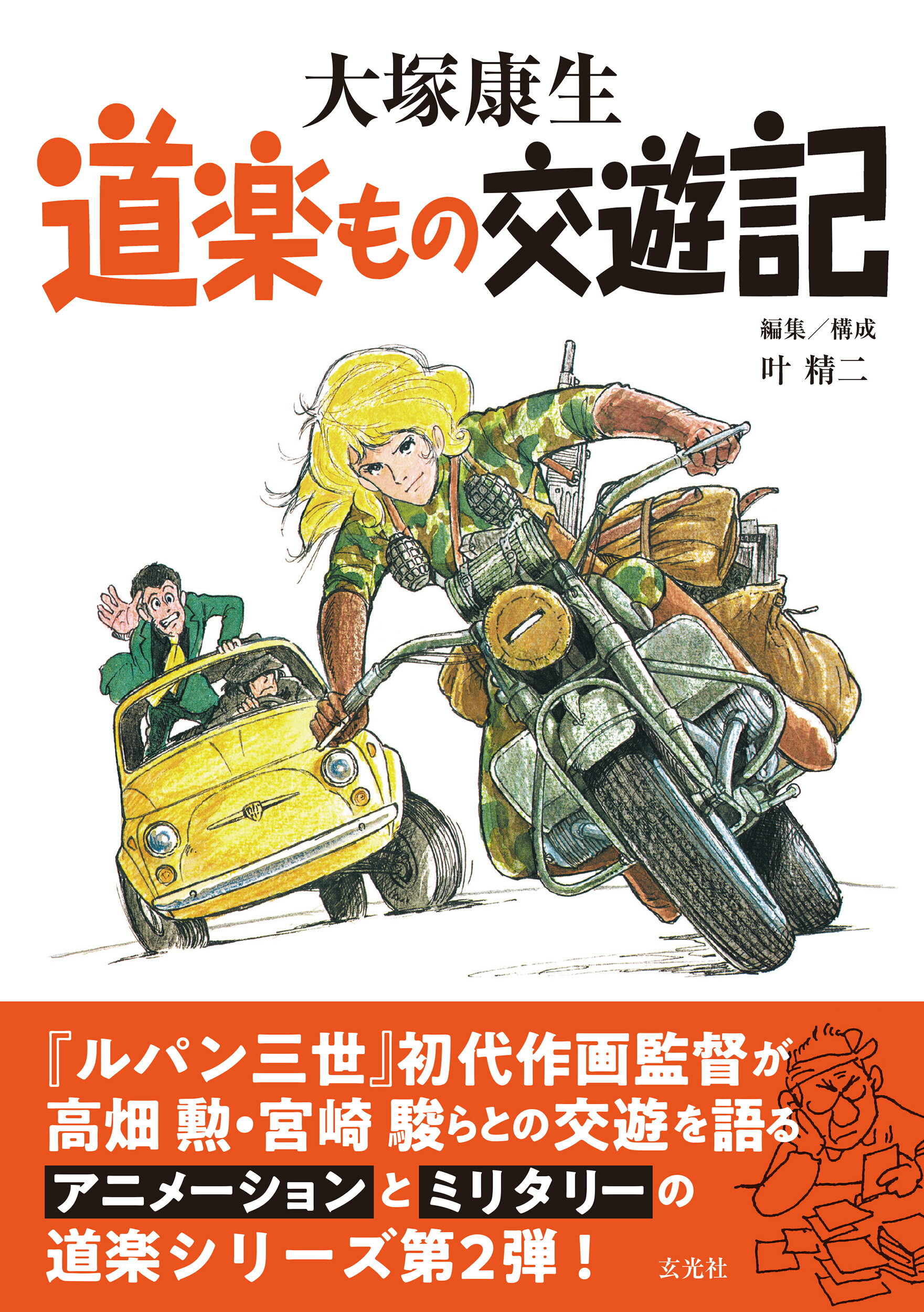 大塚康生画集 「ルパン三世」と車と機関車と 玄光社 メカニック イラスト アート 大塚康生画集 「ルパン三世」と車と機関車と - 株式会社玄光社
