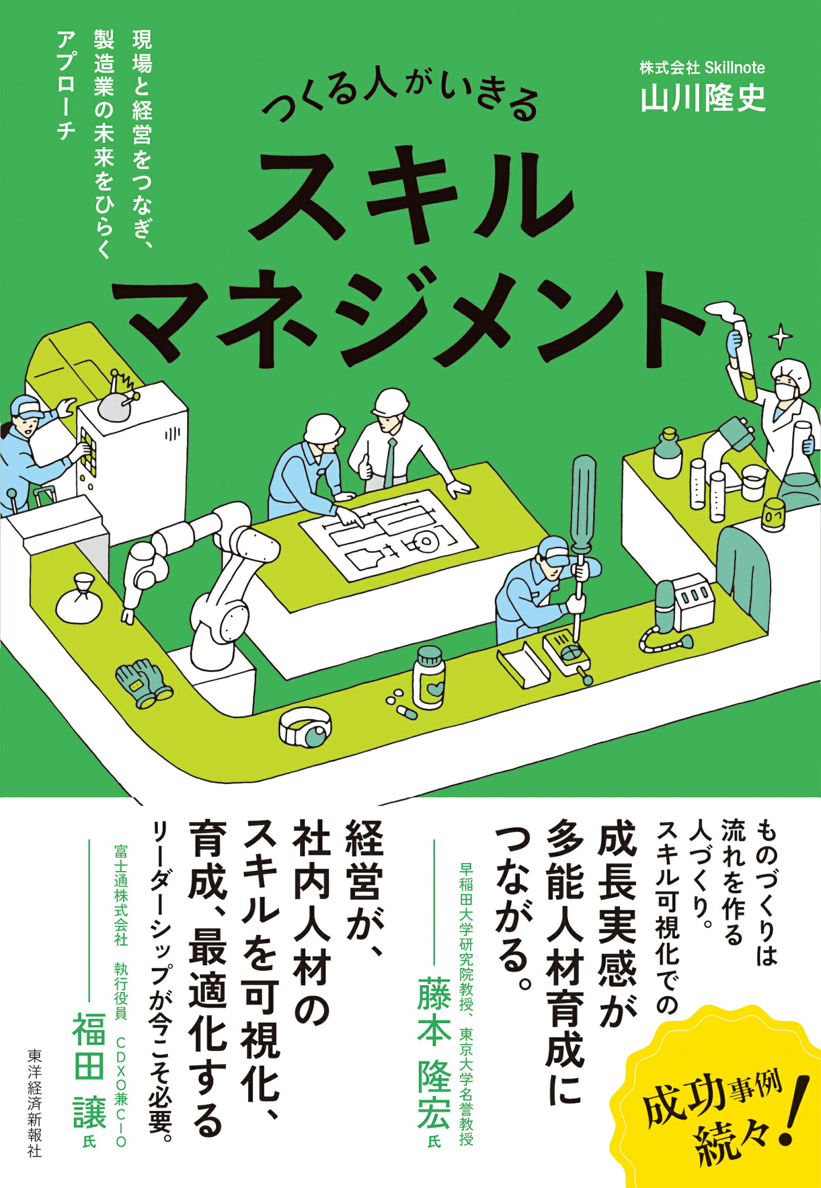 つくる人がいきるスキルマネジメント 現場と経営をつなぎ、製造業の未来をひらくアプローチ/東洋経済新報社/山川隆史