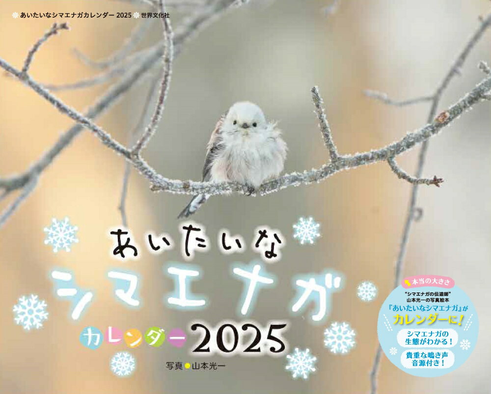 あいたいなシマエナガカレンダー ２０２５/世界文化社/山本光一