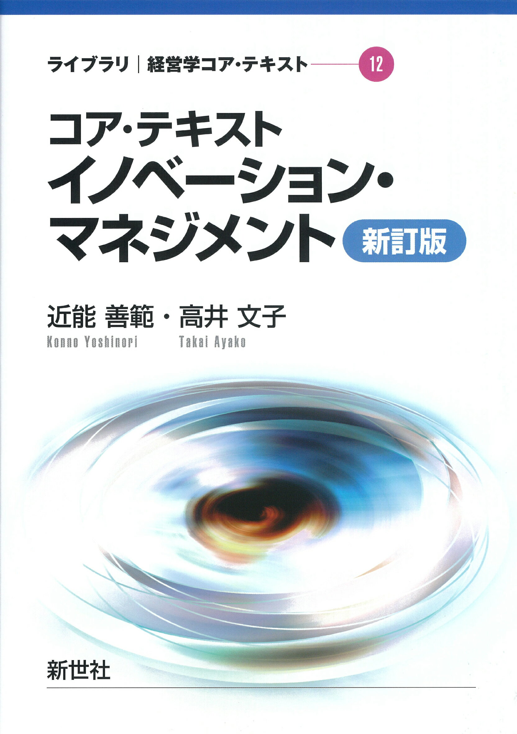 コア・テキストイノベーション・マネジメント 新訂版/新世社（渋谷区）/近能善範