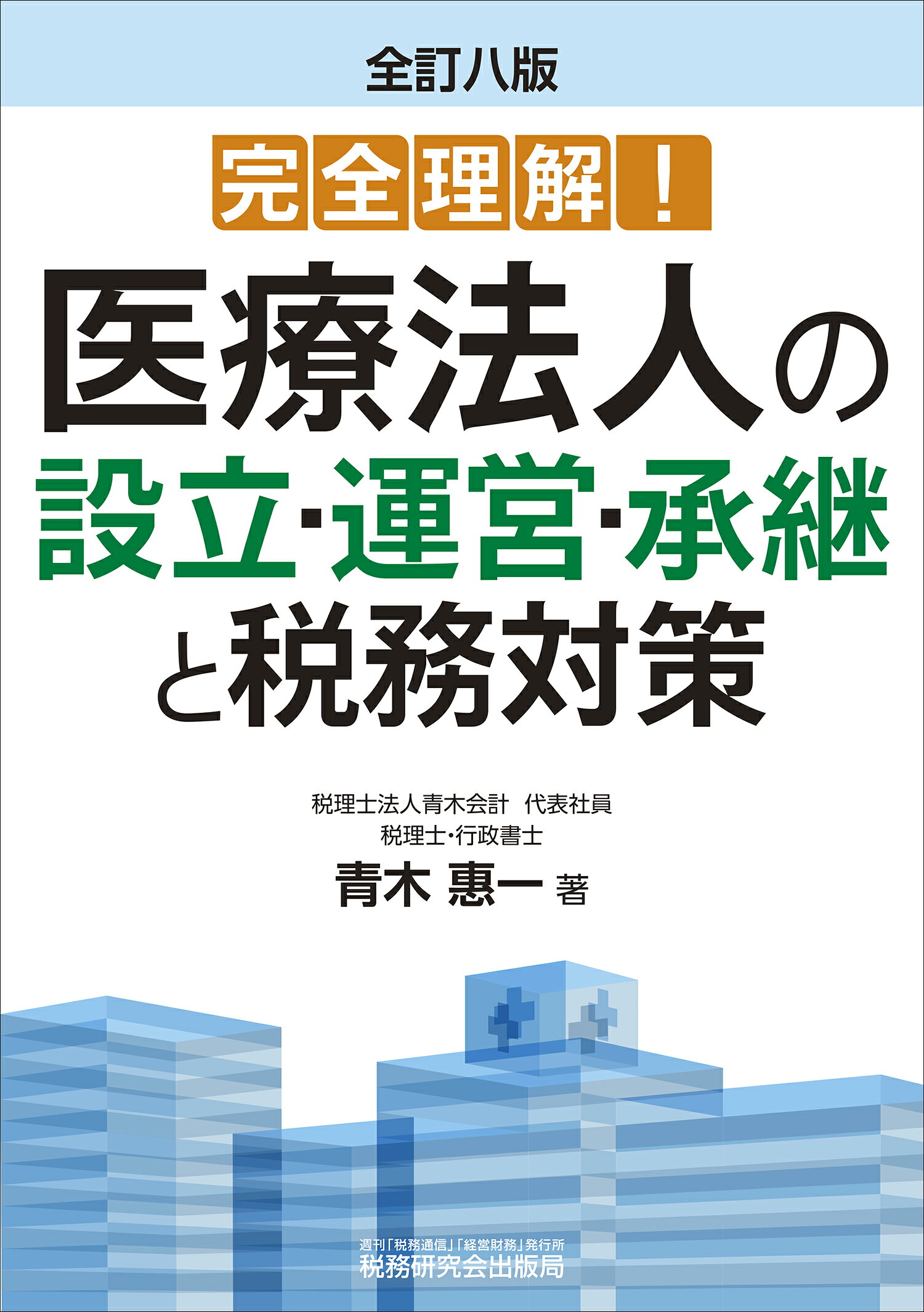 完全理解！医療法人の設立・運営・承継と税務対策 全訂八版/税務研究会/青木惠一