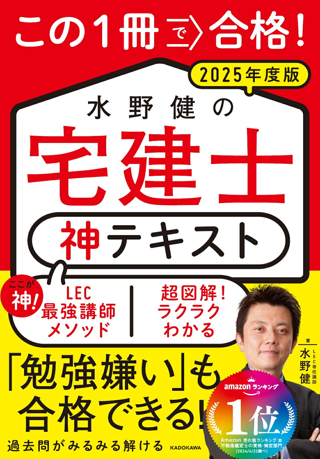 この１冊で合格！水野健の宅建士　神テキスト ２０２５年度版/ＫＡＤＯＫＡＷＡ/水野健