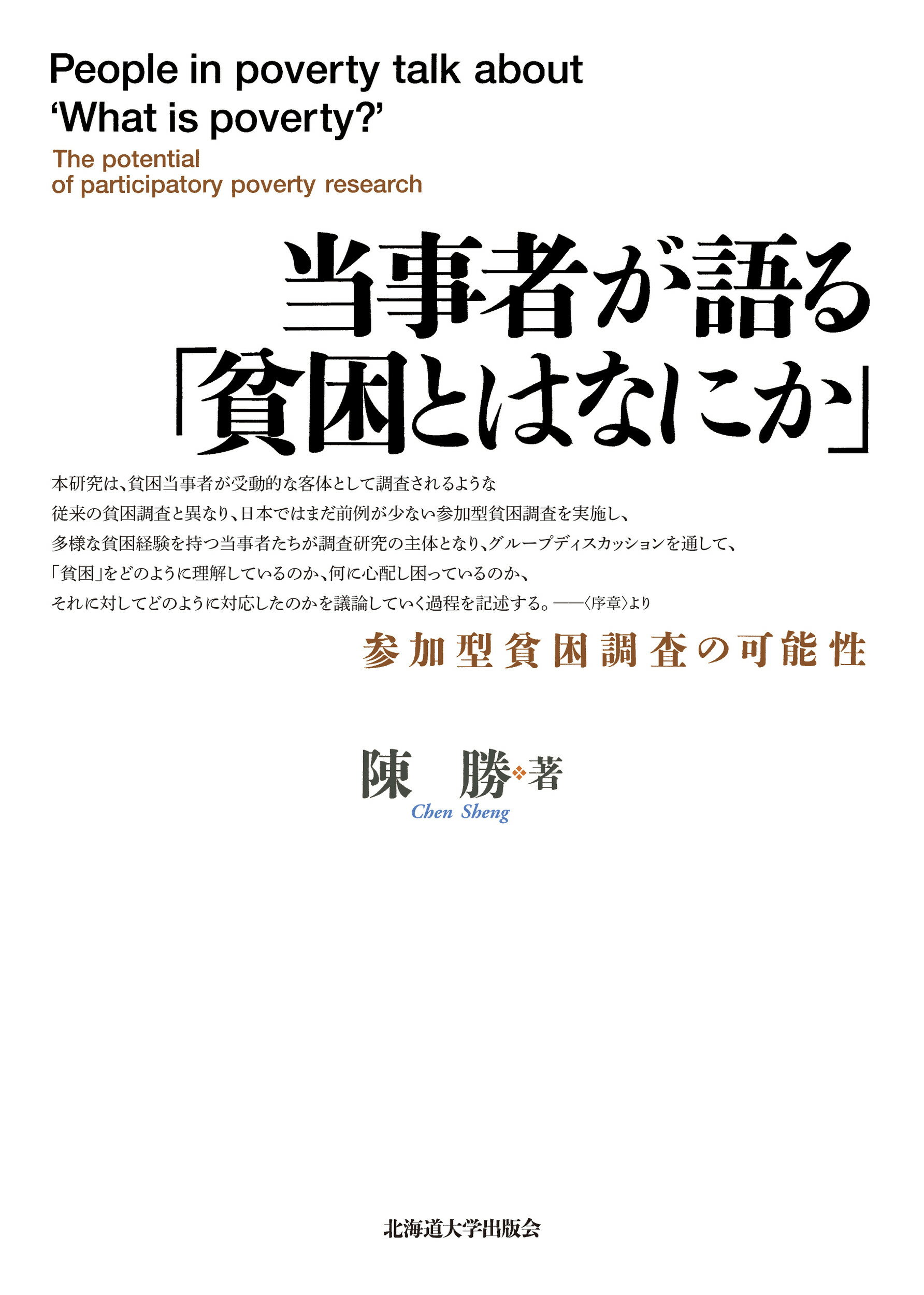 当事者が語る「貧困とはなにか」 参加型貧困調査の可能性/北海道大学出版会/陳勝