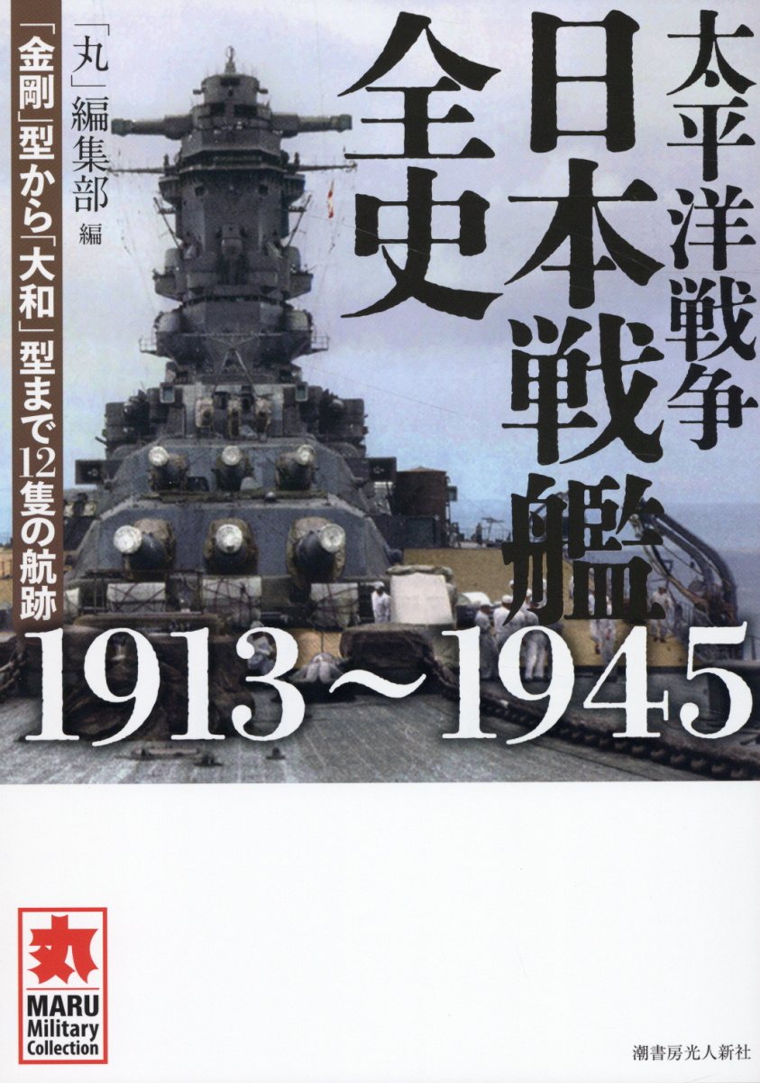 楽天市場】光人社 写真日本の軍艦 第14巻/潮書房光人新社/「丸