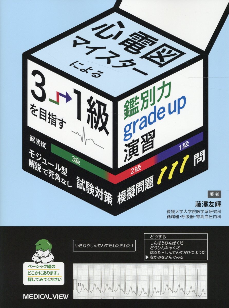 実力心電図 「読める」のその先へ改訂版 : 有隣堂ヤフー