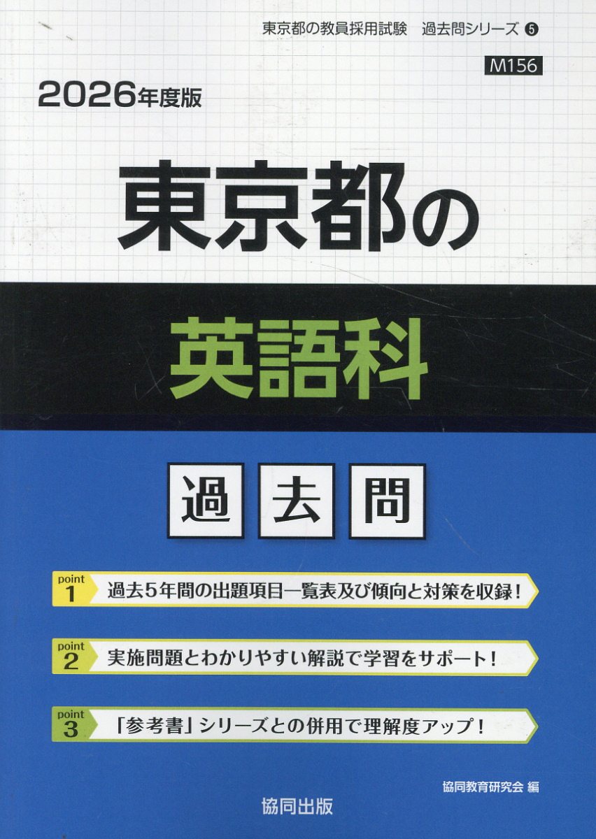 東京都の英語科過去問 ２０２６年度版/協同出版/協同教育研究会