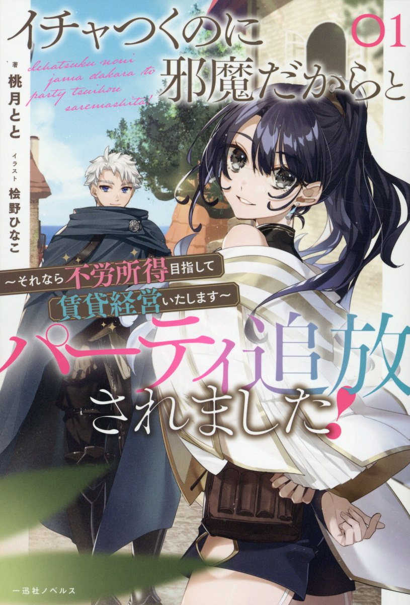 イチャつくのに邪魔だからとパーティ追放されました！ それなら不労所得目指して賃貸経営いたします １/一迅社/桃月とと