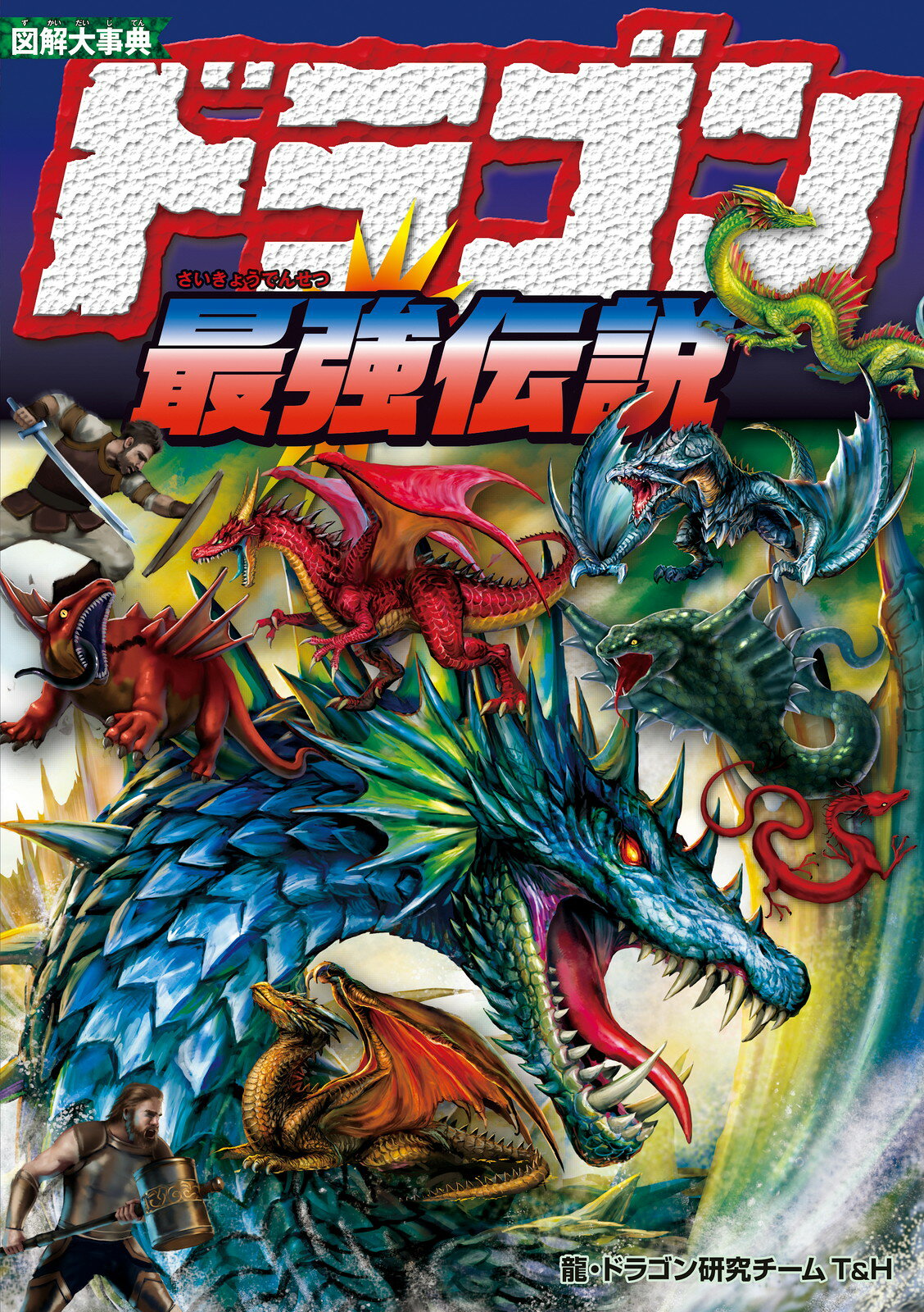 美品】図説・龍の歴史大事典 図説・龍の歴史大事典 | 笹間