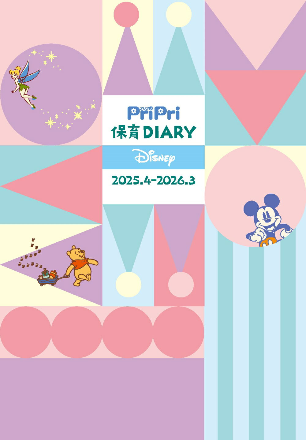 ＰｒｉＰｒｉ保育Ｄｉａｒｙ　Ｄｉｓｎｅｙ　２０２５．４-２０２６．３/世界文化ワンダ-クリエイト