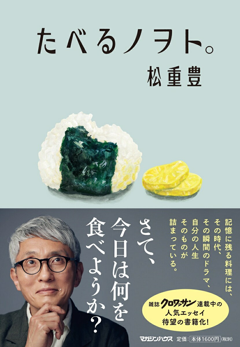 たべるノヲト。/マガジンハウス/松重豊