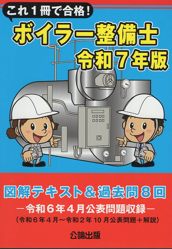 これ１冊で合格！ボイラー整備士 図解テキスト＆過去問８回 令和７年版/公論出版