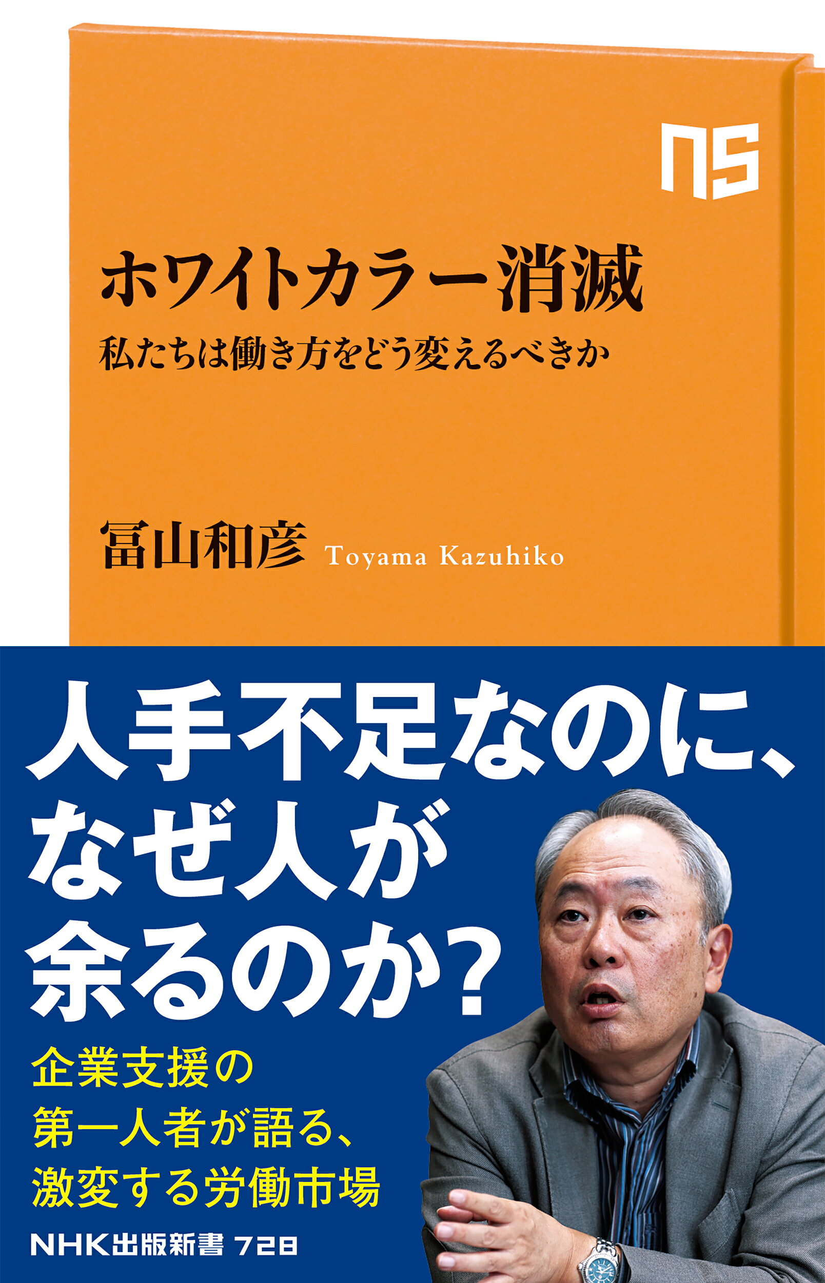 ホワイトカラー消滅 私たちは働き方をどう変えるべきか/ＮＨＫ出版/冨山和彦