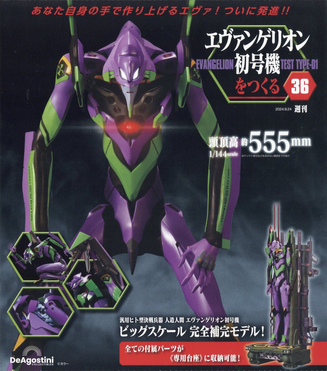 楽天市場】週刊 エヴァンゲリオン初号機をつくる 2024年 8/6号 [雑誌