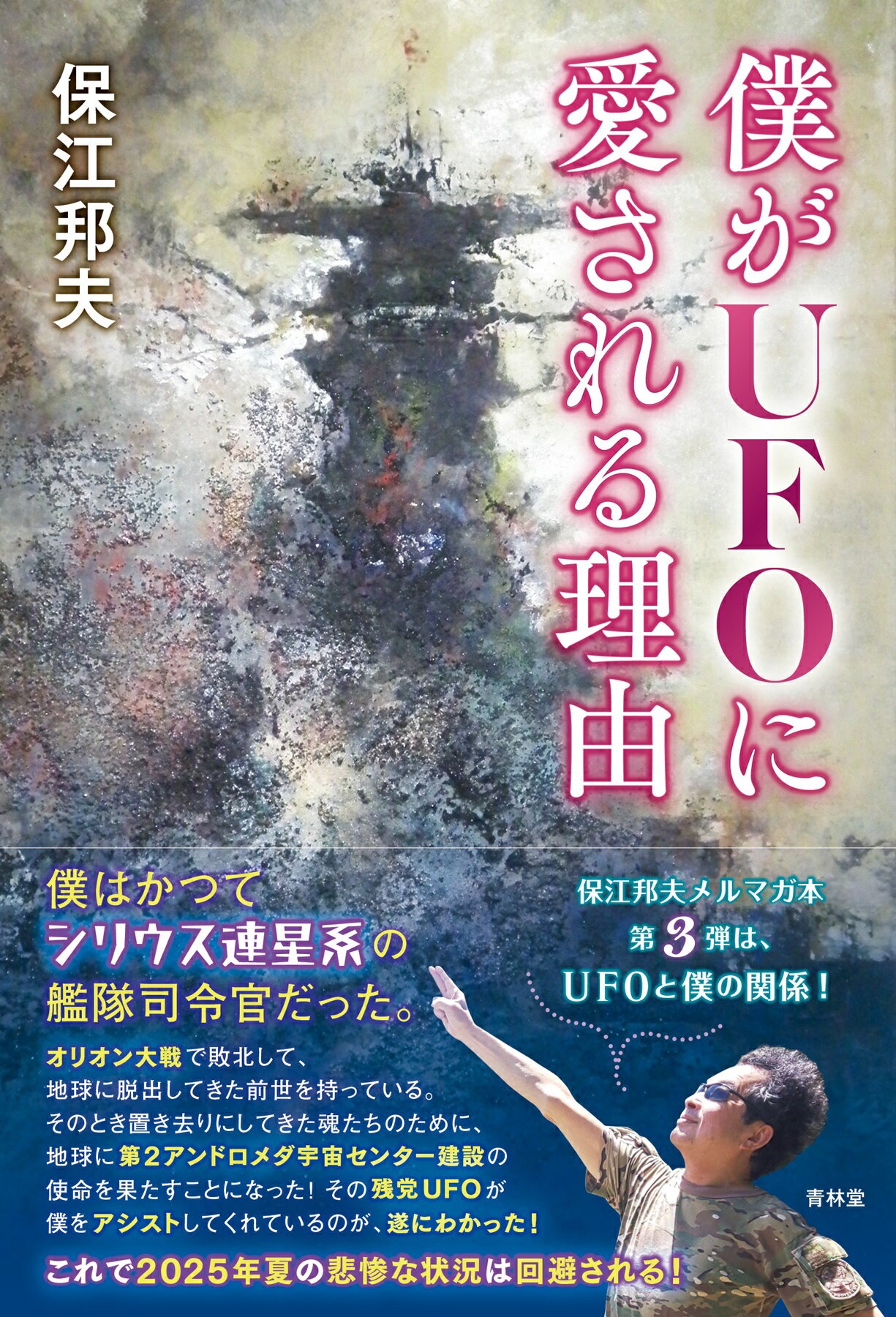 僕がＵＦＯに愛される理由/青林堂/保江邦夫