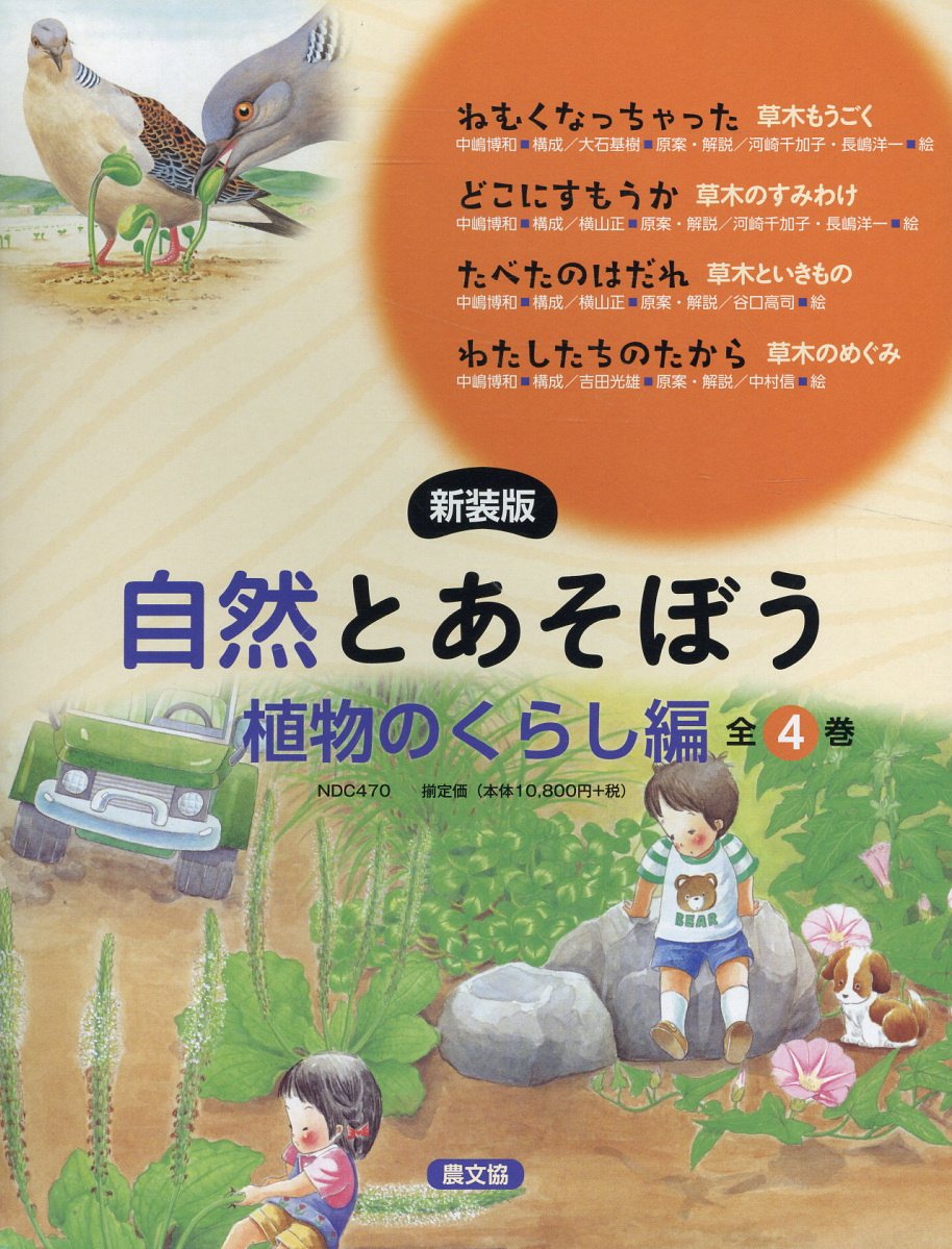 そだててあそぼう（５巻セット） 第１０集/農山漁村文化協会（大型本） そだててあそぼう 第10集 全5巻 |本 | 通販 | Amazon