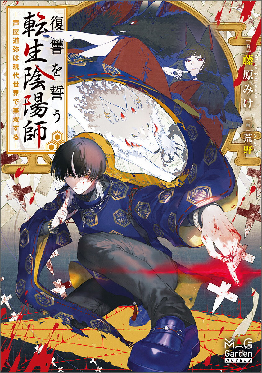 復讐を誓う転生陰陽師-芦屋道弥は現代世界で無双する-/マッグガ-デン/藤原みけ