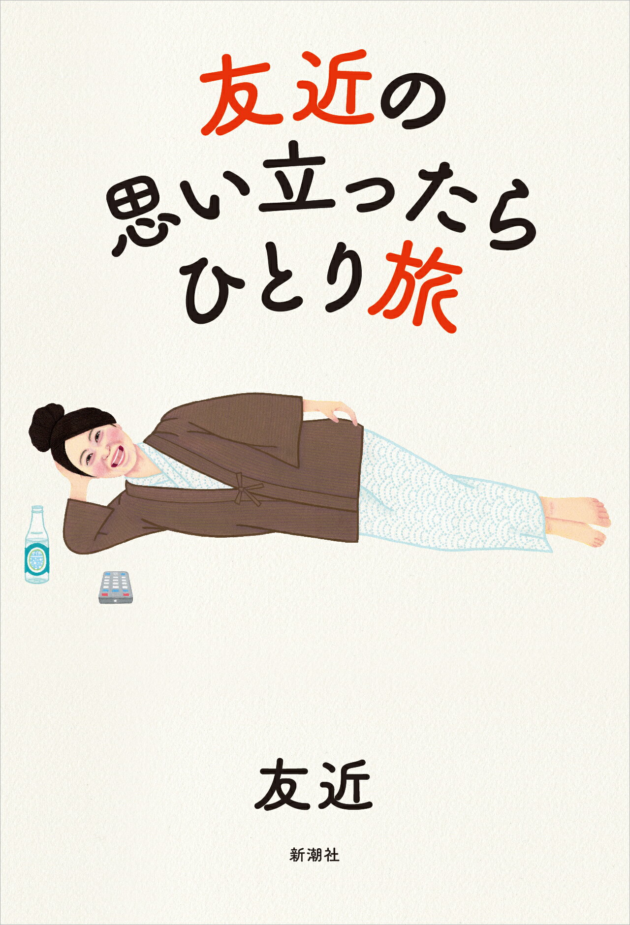 友近の思い立ったらひとり旅/新潮社/友近
