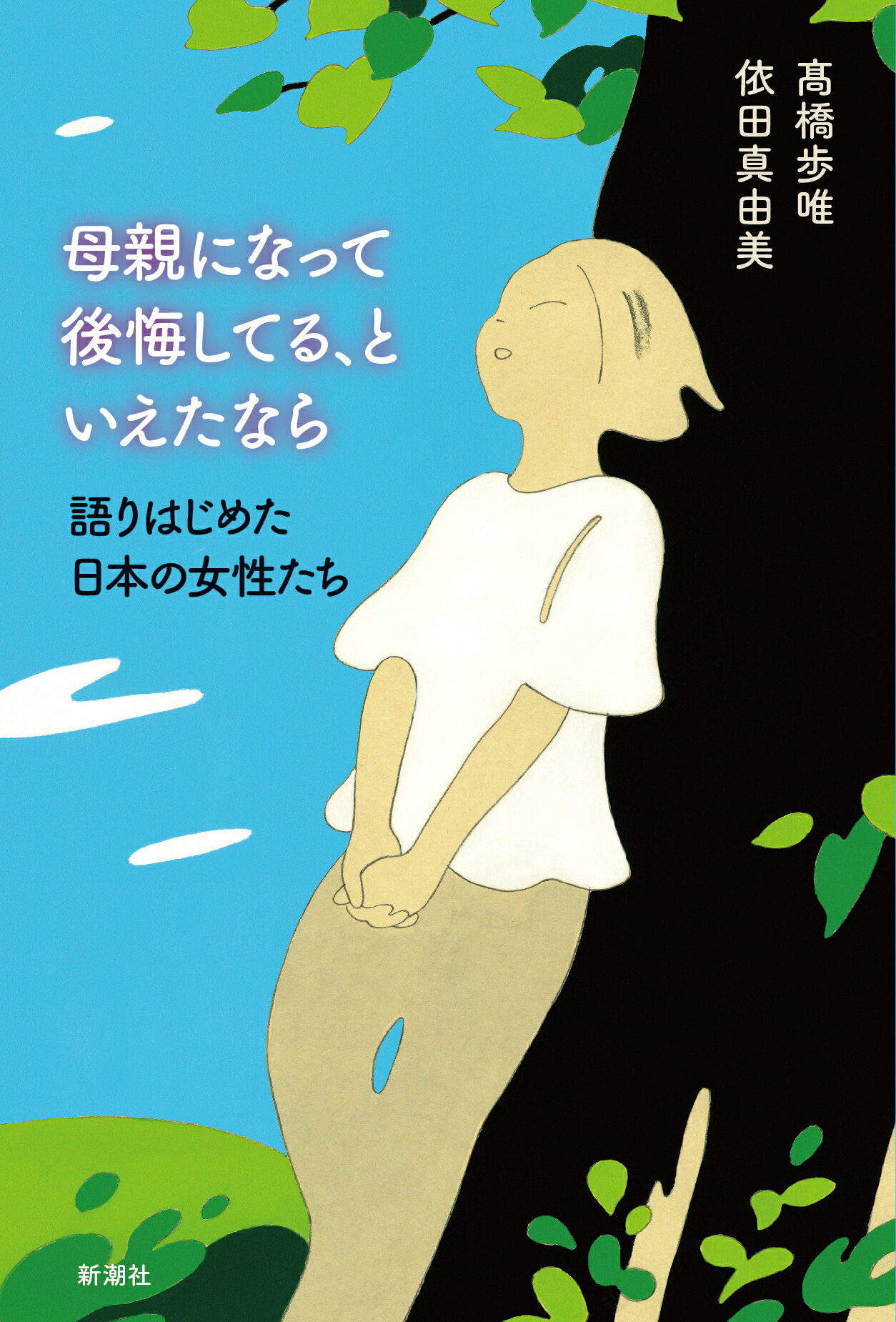 母親になって後悔してる、といえたなら 語りはじめた日本の女性たち/新潮社/〓橋歩唯