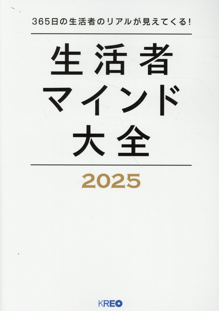 生活者マインド大全 ３６５日の生活者のリアルが見えてくる！ ２０２５/ＫＲＥＯ/クレオ