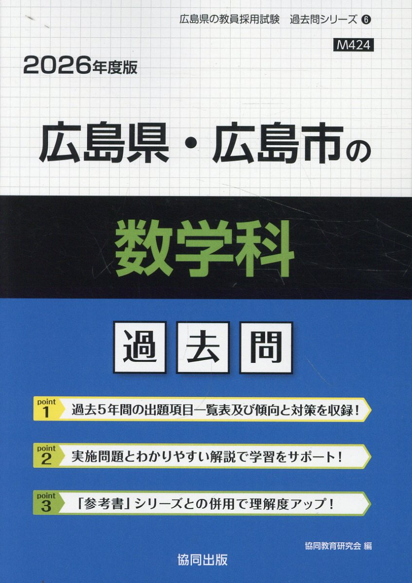 広島県・広島市の数学科過去問 ２０２６年度版/協同出版/協同教育研究会