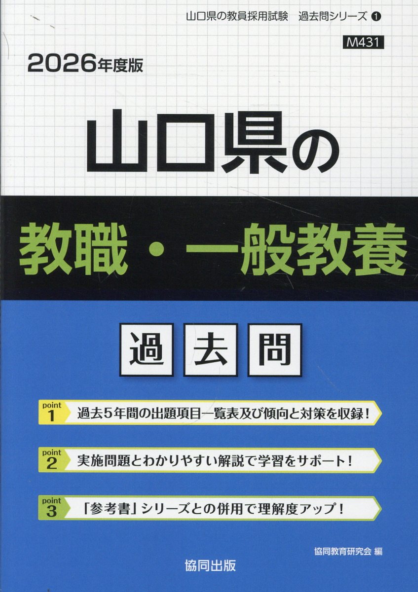 山口県の教職・一般教養過去問 ２０２６年度版/協同出版/協同教育研究会