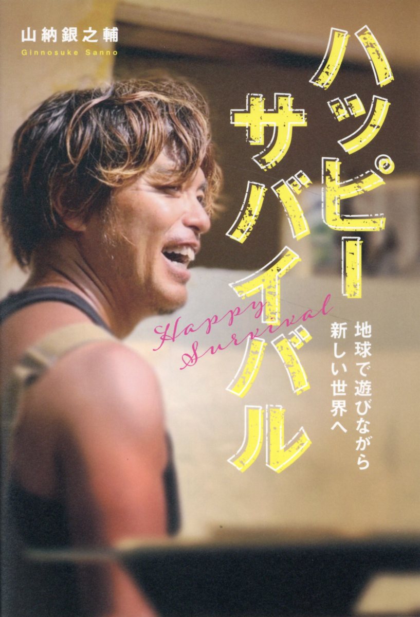 ハッピーサバイバル/ヴォイス/山納銀之輔