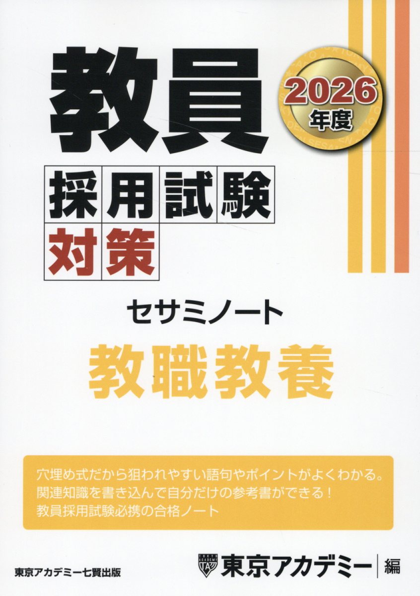 教員採用試験対策セサミノート　教職教養 ２０２６年度/ティ-エ-ネットワ-ク/東京アカデミー