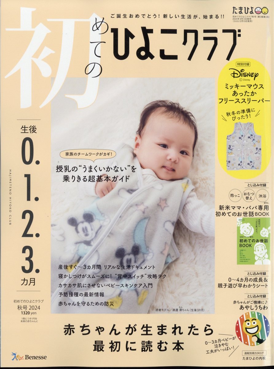 初めてのひよこクラブ 2024年 10月号 [雑誌]/ベネッセコーポレーション