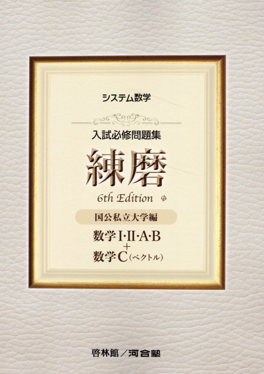 新課程　入試必修問題集　精錬　1st　数学Ⅰ・Ⅱ・A・B　数学Ⅲ　数学C　啓林館 619fabb66d0daca265dac03fd8cb50