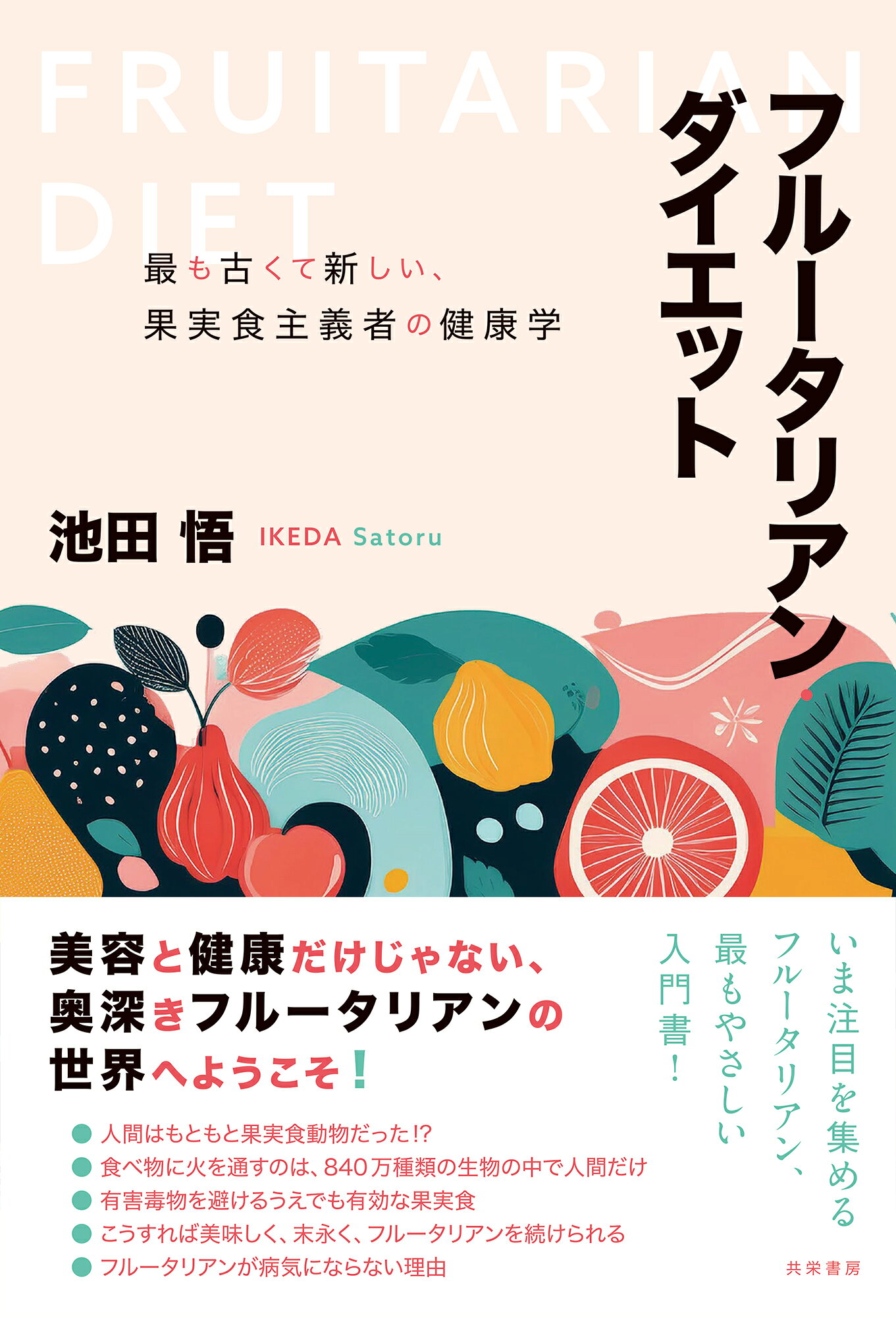 楽天市場】共栄書房 フルータリアン・ダイエット 最も古くて新しい