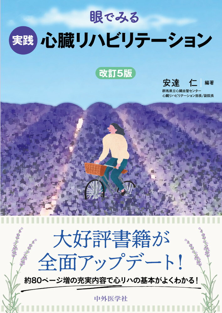 眼でみる実践心臓リハビリテーション 改訂５版/中外医学社/安達仁