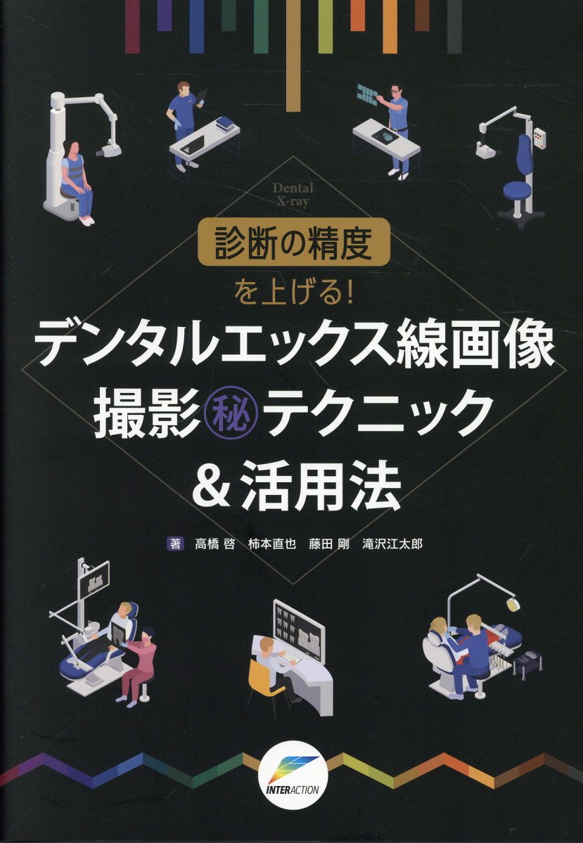 診断の精度を上げる！デンタルエックス線画像撮影（秘）テクニック＆活用法/インタ-アクション/高橋啓