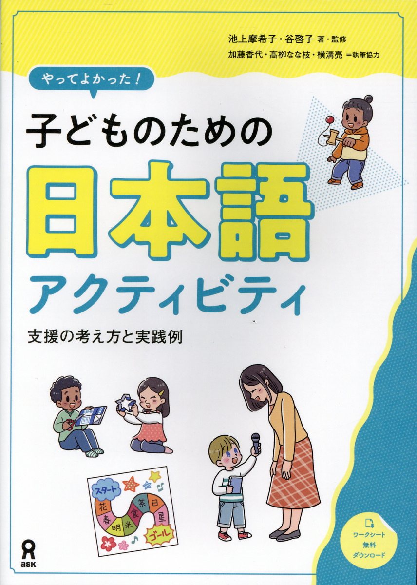 やってよかった！子どものための日本語アクティビティ ワークシート無料ダウンロード/アスク出版/池上摩希子