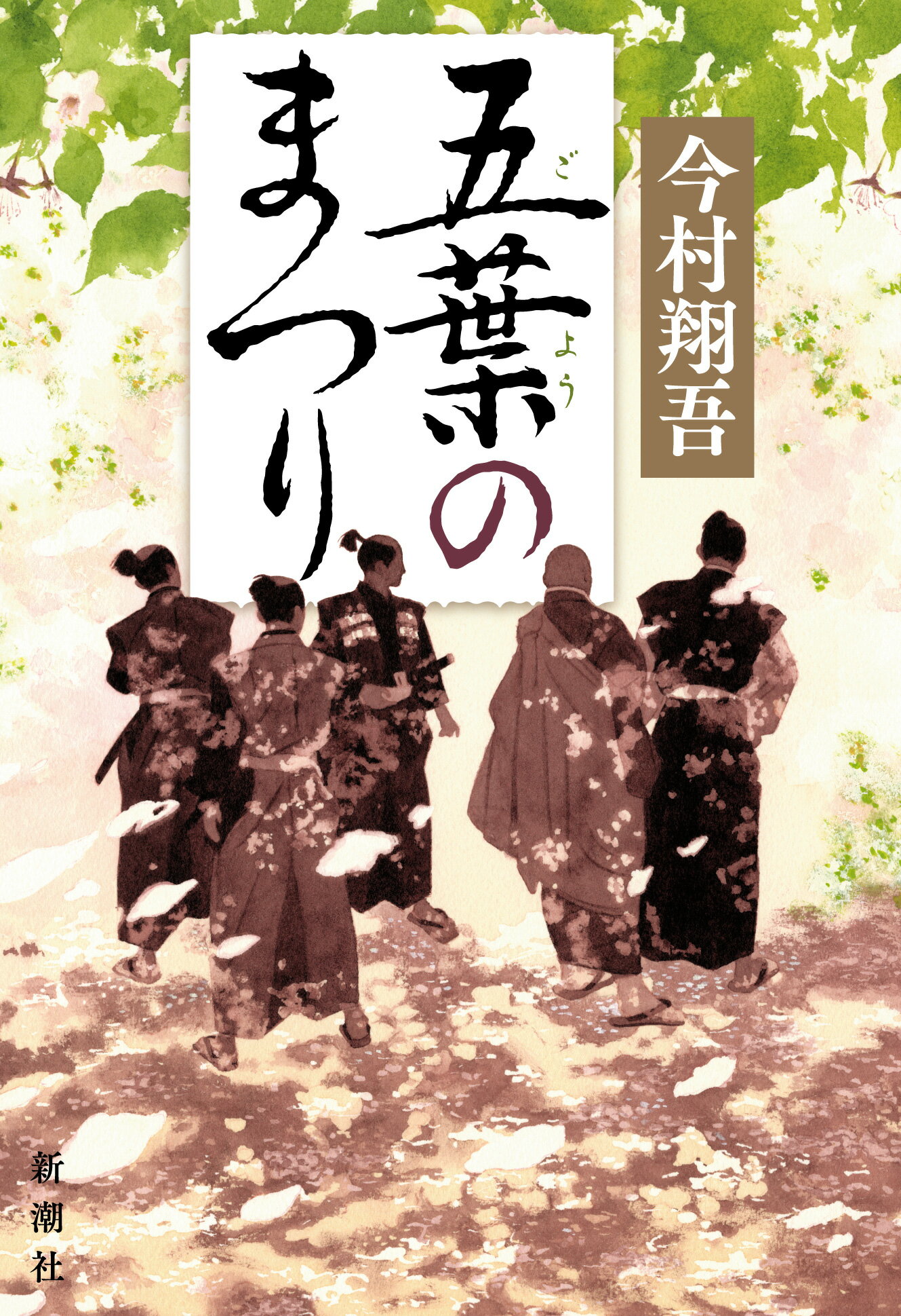 五葉のまつり/新潮社/今村翔吾