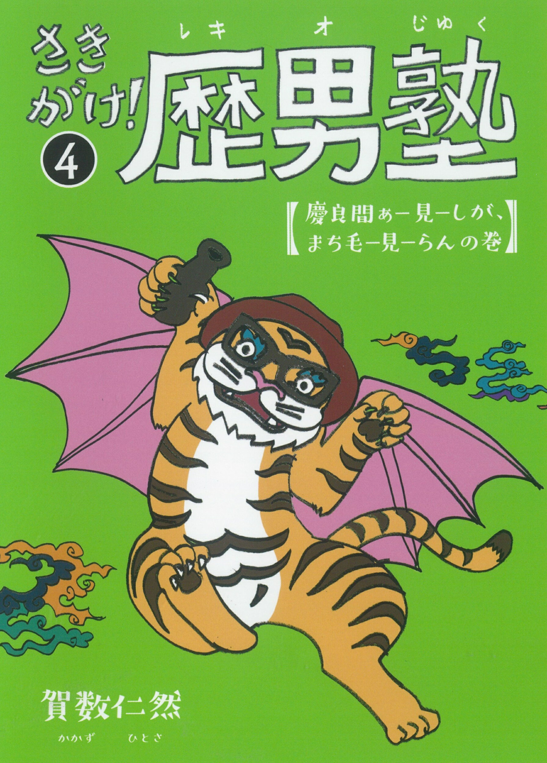 さきがけ！歴男塾 ４/沖縄タイムス社/賀数仁然
