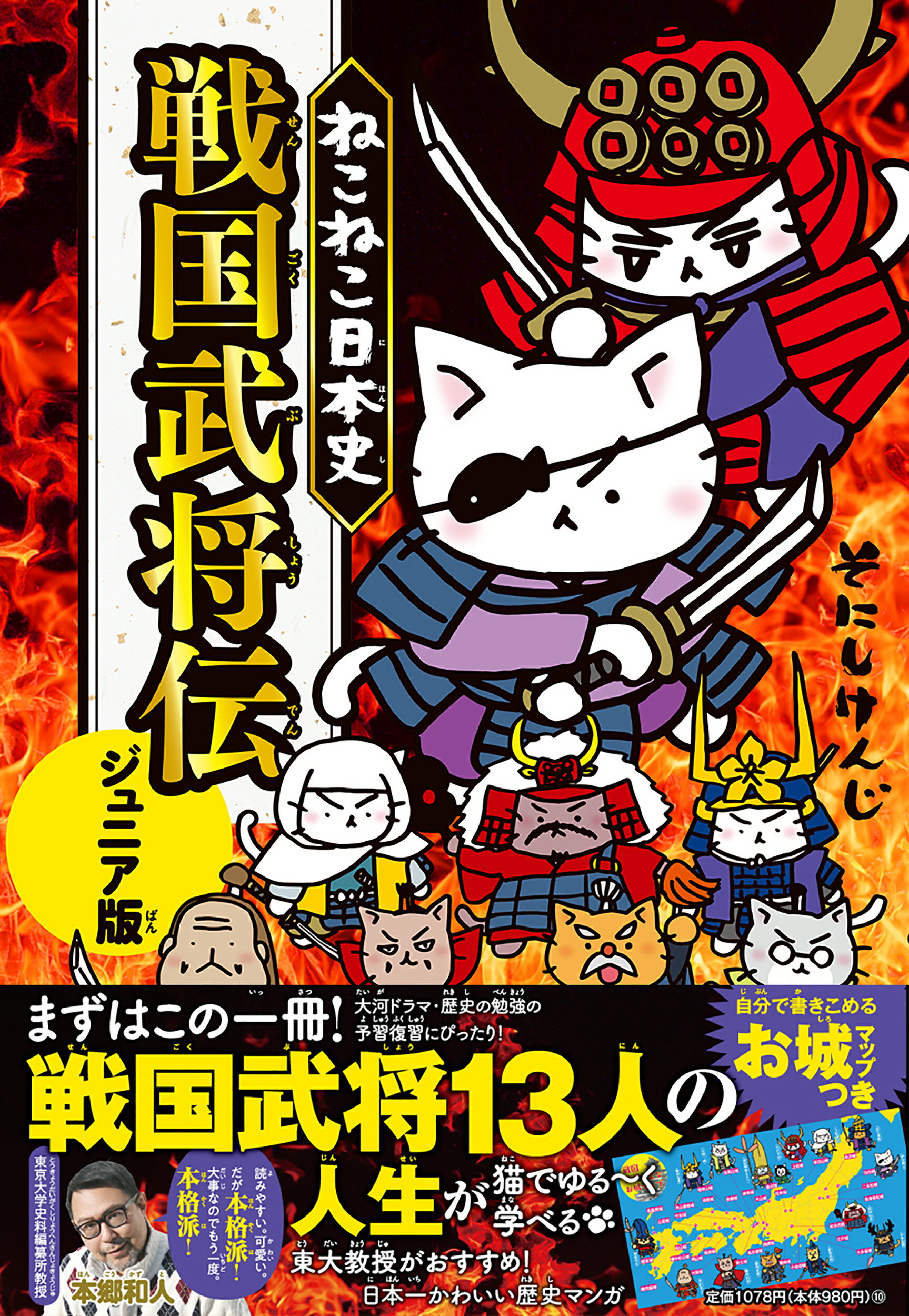 楽天市場】実業之日本社 ねこねこ日本史 戦国武将伝 ジュニア版/実業之