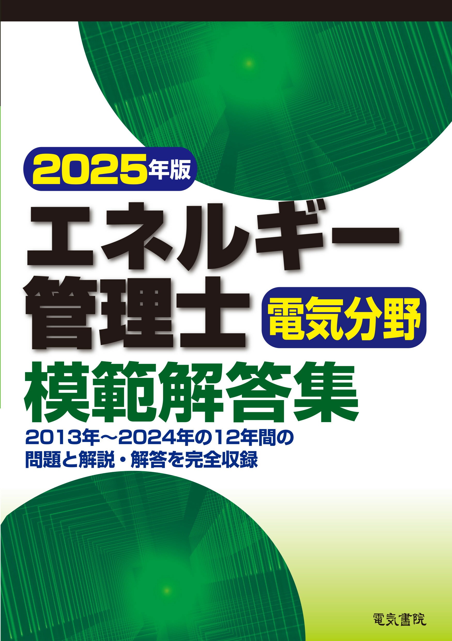 エネルギー管理士電気分野模範解答集 ２０２５年版/電気書院/電気書院