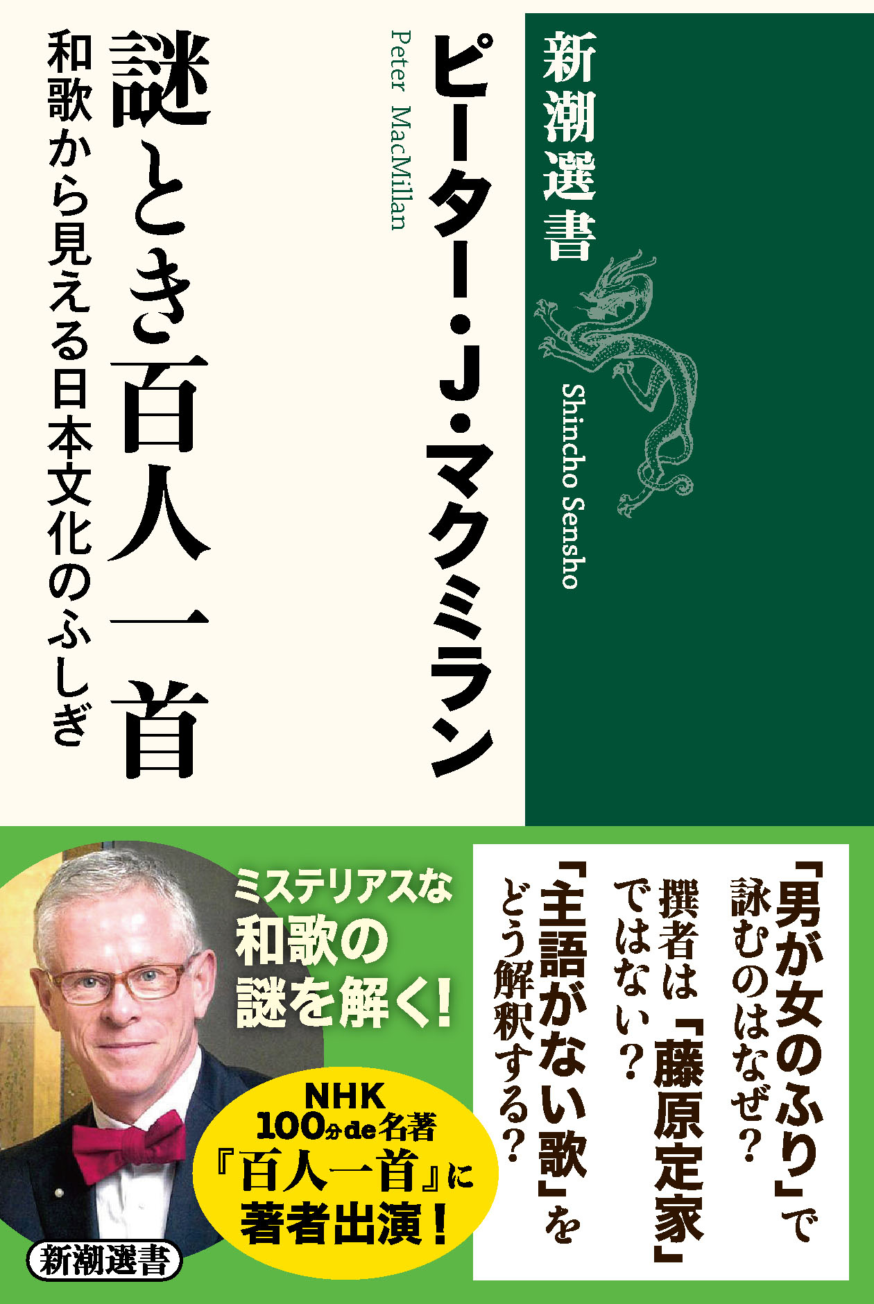 謎とき百人一首 和歌から見える日本文化のふしぎ/新潮社/ピーター・Ｊ．マクミラン