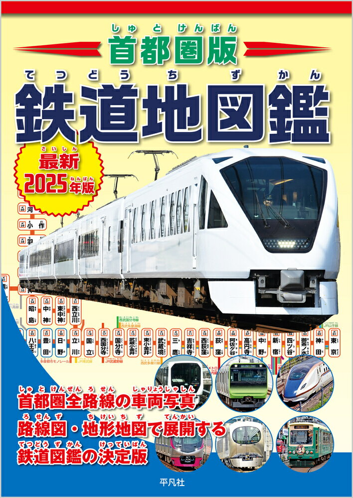 首都圏版鉄道地図鑑 最新２０２５年版/平凡社/地理情報開発