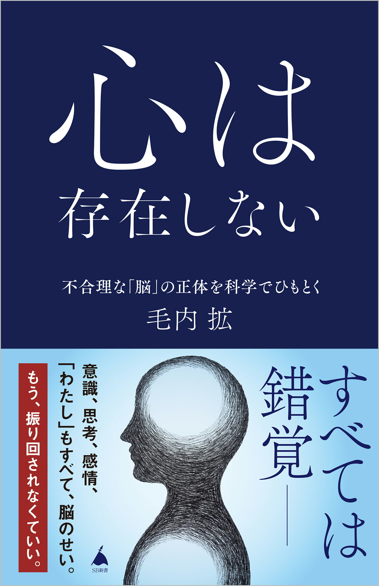 心は存在しない 不合理な「脳」の正体を科学でひもとく/ＳＢクリエイティブ/毛内拡