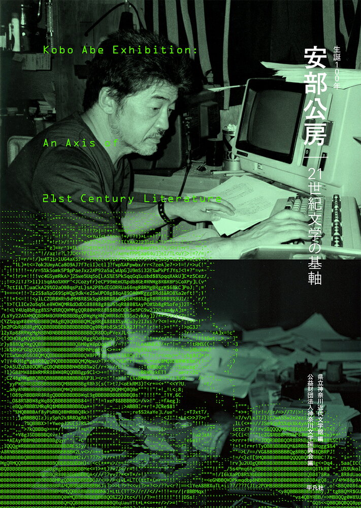 生誕１００年　安部公房 ２１世紀文学の基軸/平凡社/県立神奈川近代文学館