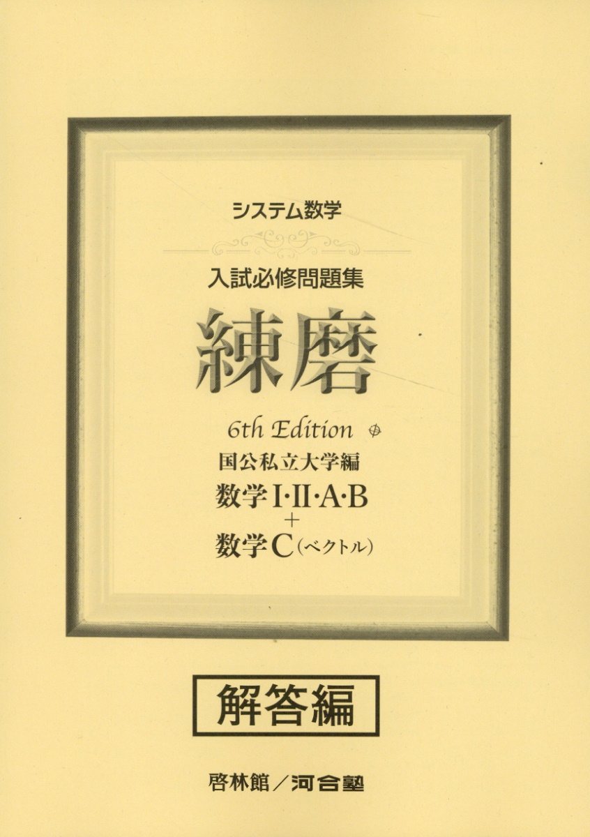 楽天市場】新興出版社啓林館 システム数学入試必修問題集実戦