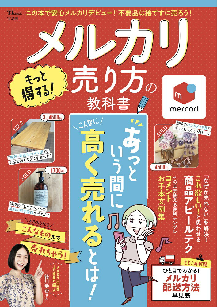 メルカリもっと得する！売り方の教科書/宝島社