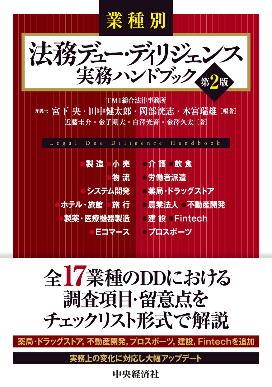 業種別法務デュー・ディリジェンス実務ハンドブック 第２版/中央経済社/宮下央