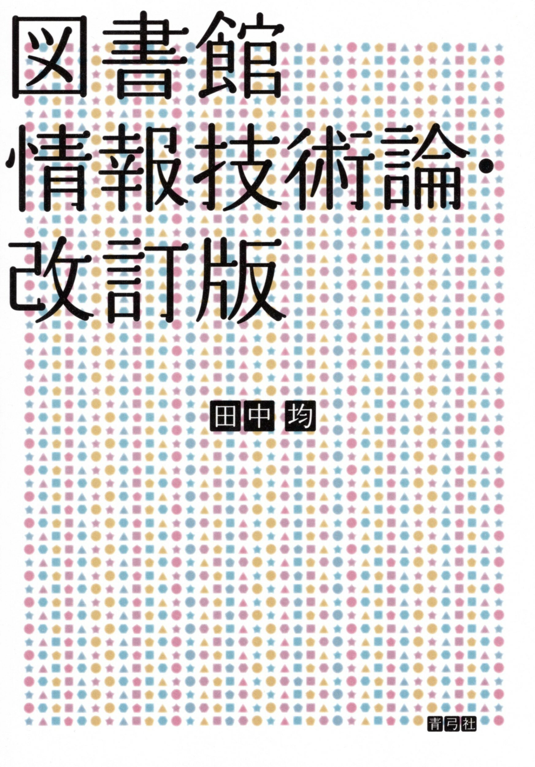 図書館情報技術論 改訂版/青弓社/田中均