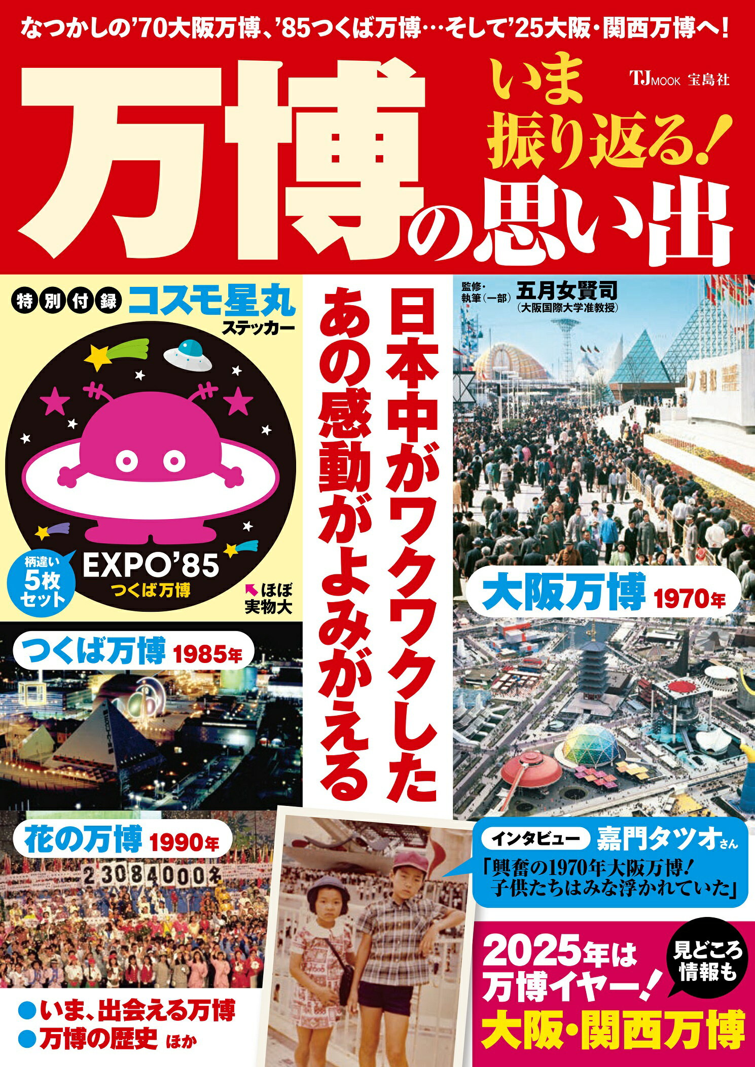 いま振り返る！万博の思い出/宝島社/五月女賢司