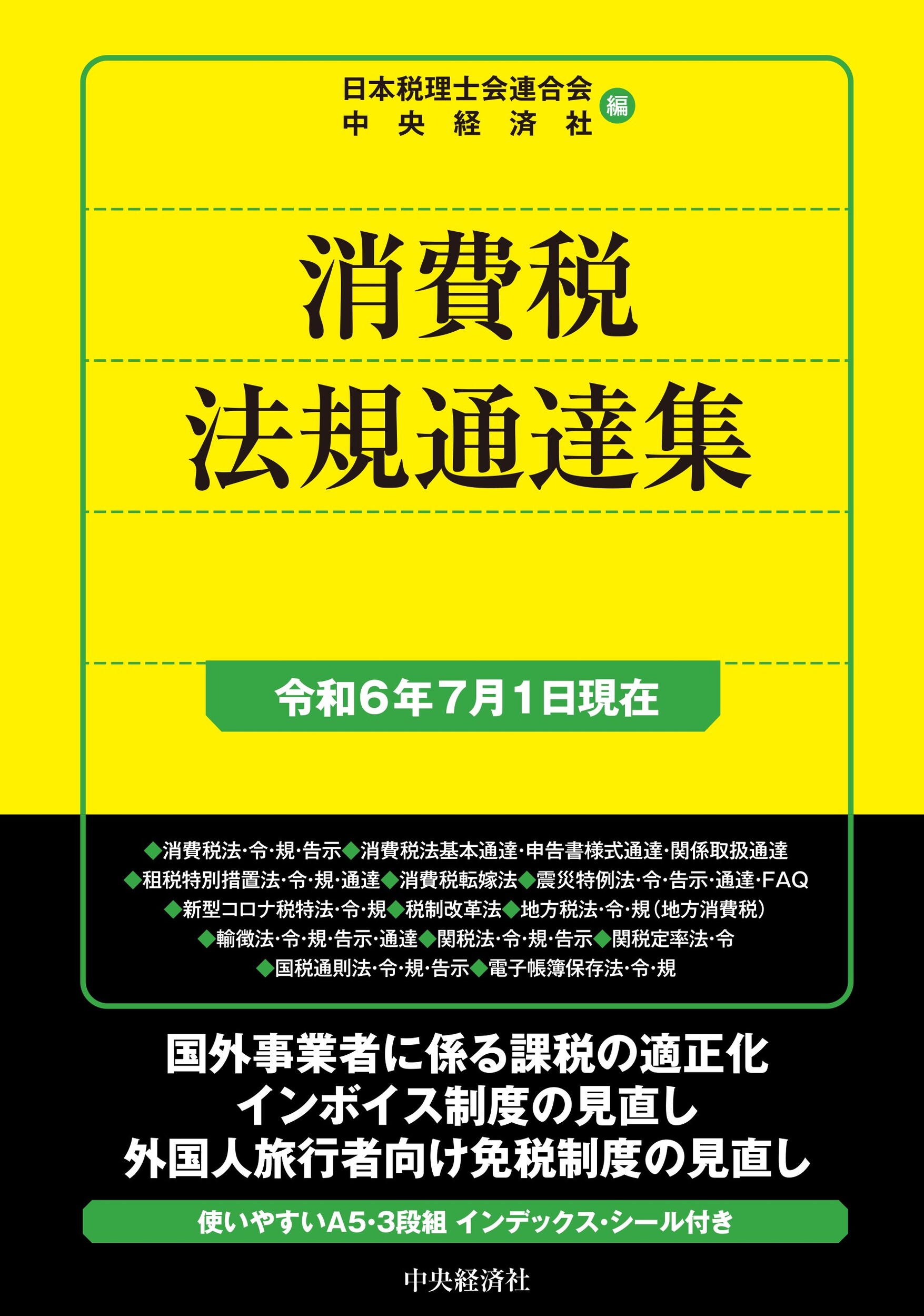 消費税法規通達集 令和６年７月１日現在/中央経済社/日本税理士会連合会